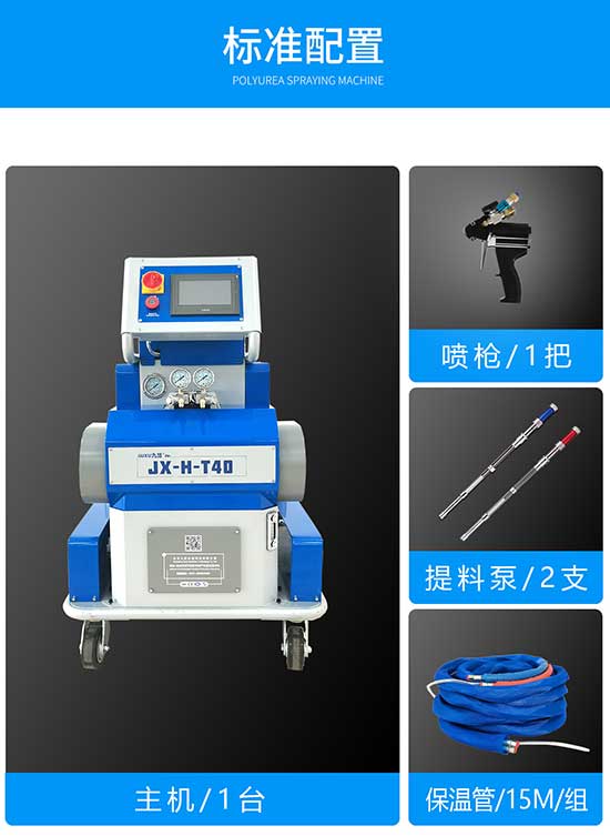 JX-H-T40 聚脲聚氨酯兩用噴涂設(shè)備標(biāo)準(zhǔn)配置